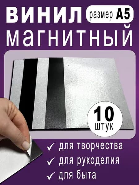 Винил магнитный самоклеящийся. 10 шт формата А5