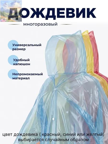 Дождевик