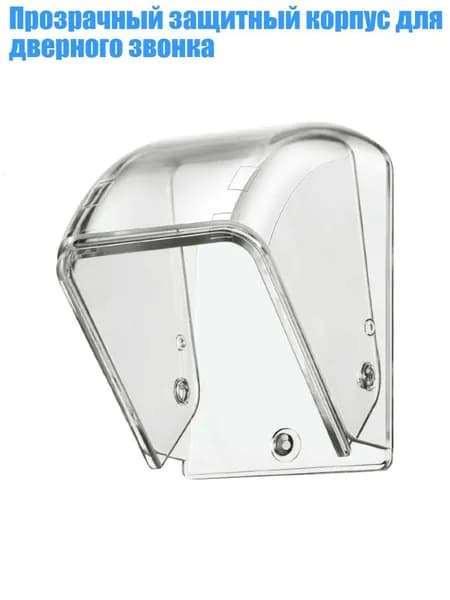 Прозрачный защитный корпус для дверного звонка, 1pc