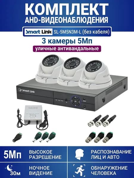 Готовый комплект видеонаблюдения 5Мп уличный, на 3 камеры, с записью на жёсткий диск до 8Tb, с распознаванием лиц и автомобилей, с удалённым просмотром. Smart Link SL-5M5N3M-L
