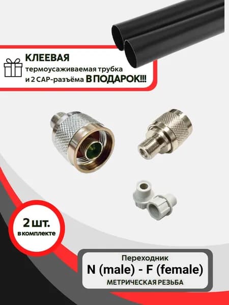 Переходник N(male) - F(female), медный адаптер никелированный, резьба метрическая, 2 cap-разъёма и клеевая термоусадка в подарок, комплект из 2 шт