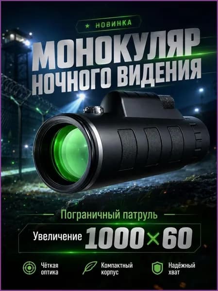 Оптический монокуляр ночного видения цифровой 1000x60, компактный дневнойночной прибор для наблюдения, охоты, туризма и охраны территории