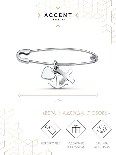 Булавка Брошь Серебряная с подвеской