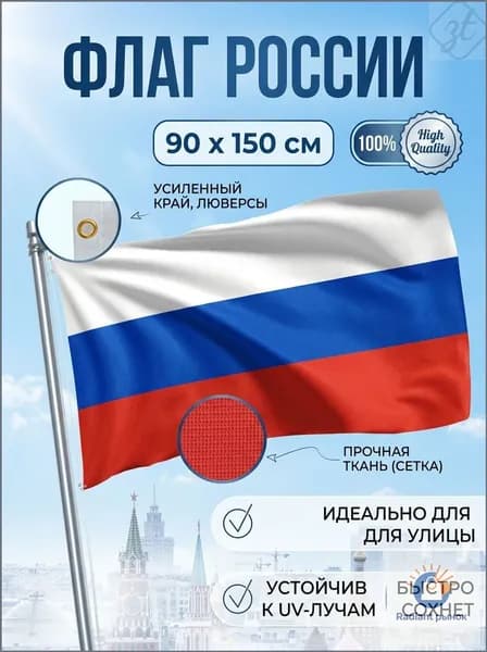 Эксклюзивный российский триколор 90х150 для уличного флагштока, крупноформатный