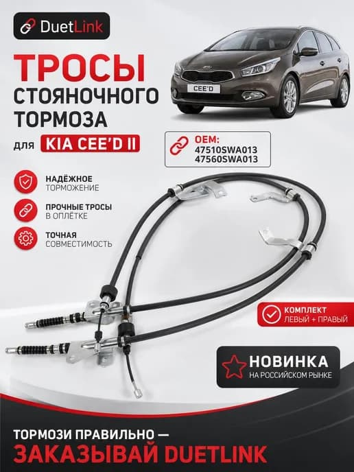 Трос ручника комплект Киа Сид 2