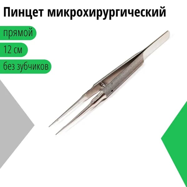 Пинцет микрохирургический прямой, без зубчиков, 12 см