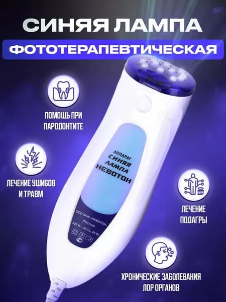 Физиотерапевтический аппарат лампа синяя медицинская НЕВОТОН от желтушки для новорожденных, для лечения синусита