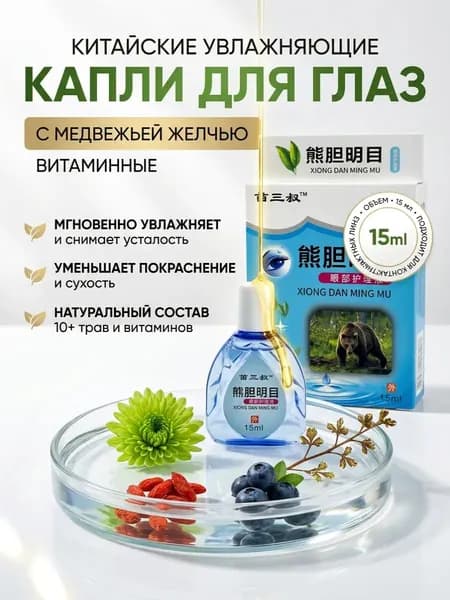 Капли для глаз увлажняющие с медвежьей желчью
