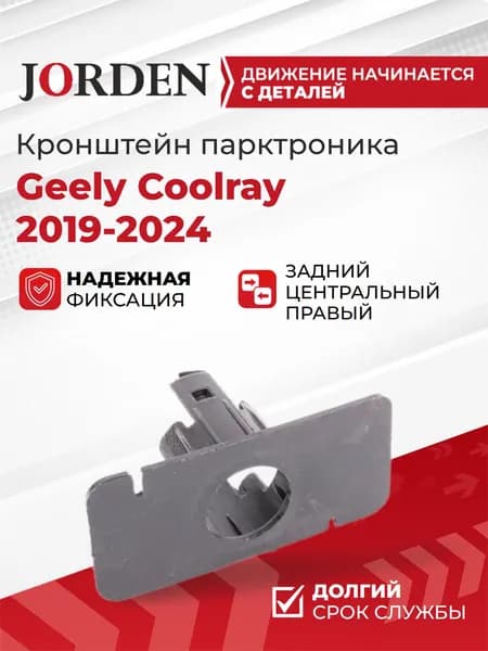 Кронштейн парктроника для Джили Кулрей Geely Coolray 2019-2024 задний центральный правый, крепление радарного датчика под штатный оригинал