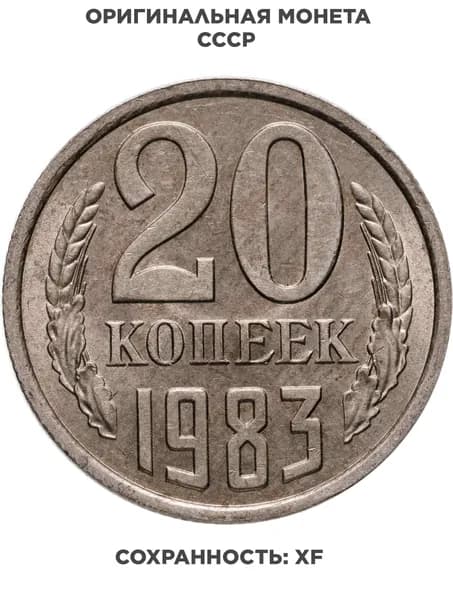 20 копеек 1983