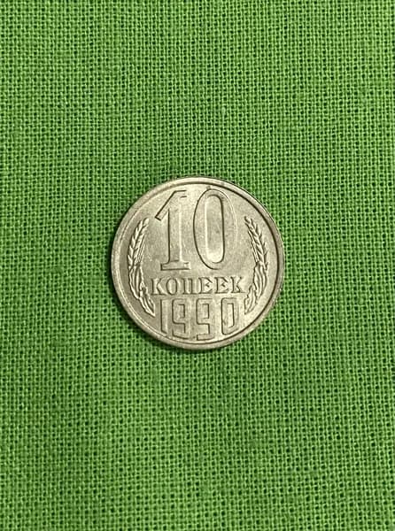 Монета СССР 10 копеек 1990 года, оборотная