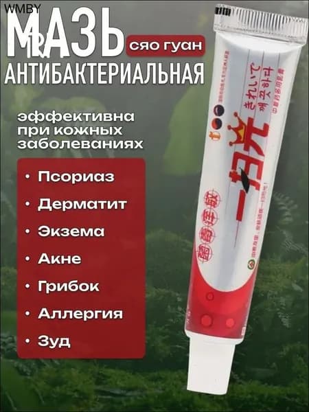 Китайская чудо мазь от прыщей, псориаза, экземы, дерматита, лишая, акне, Крем от псориаза китайский 15г