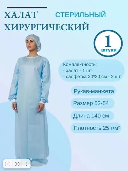 Халат одноразовый медицинский, хирургический, стерильный, рукав-манжета, размер 52-54, длина 140 см, плотность 25 г/кв.м, упаковка 1 штука.