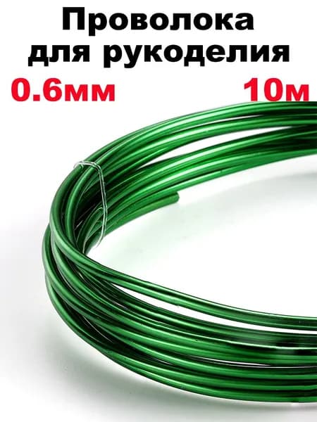 Проволока для рукоделия и творчества, цвет зеленый, толщина 0,6 мм, длина 10 м (для бисера, для подвязки, флористическая, вязальная)