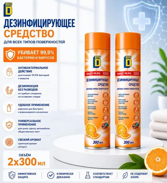 Антисептик кожный для рук и поверхности спрей дезинфектор BIG D Спрей 300 мл 2 шт