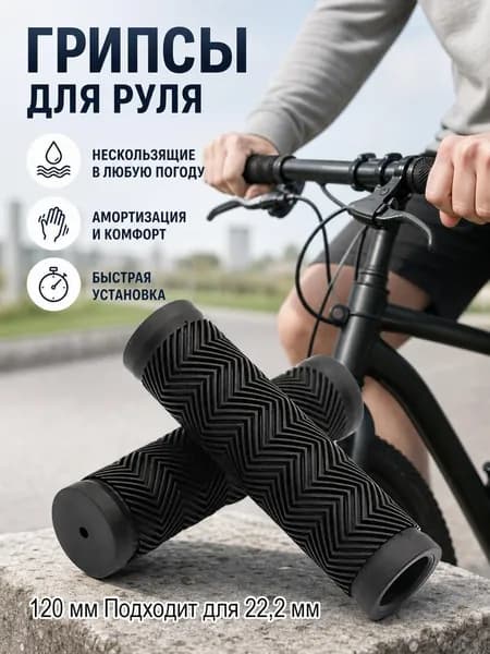Противоскользящие резиновые ручки для велосипеда