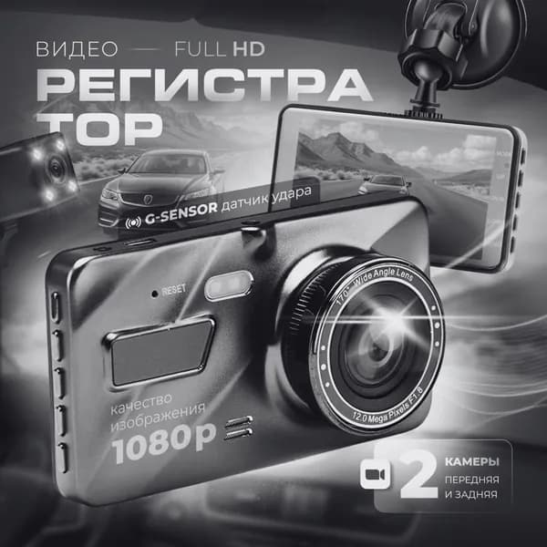 Видеорегистратор автомобильный с камерой заднего вида / Разрешение FULL HD 30 кадров в секунду