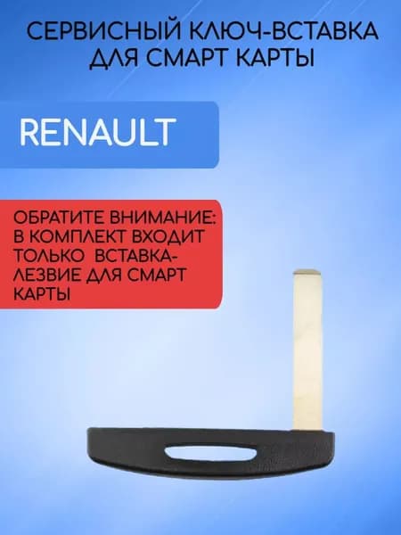 Сервисный ключ-вставка для Рено Меган 3 /Renault Megane 3