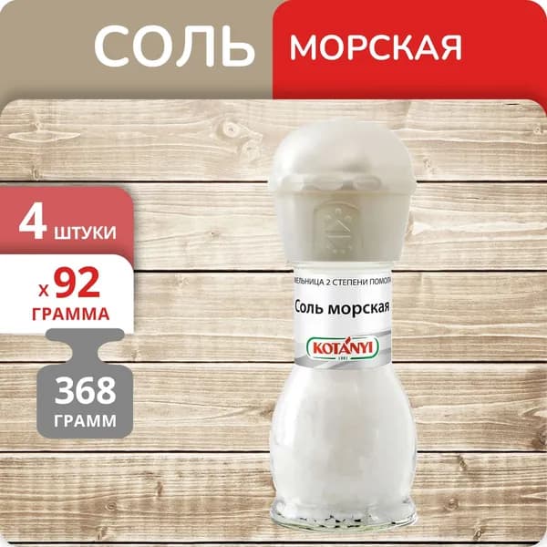 Упаковка 4 штуки Мельница Kotanyi Соль морская 92г Австрия