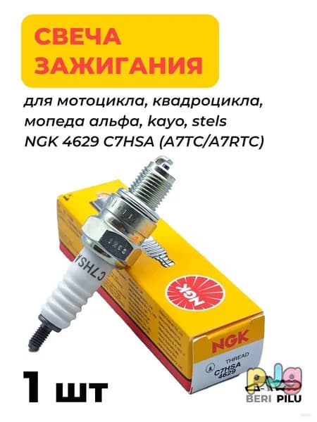 Свеча зажигания арт. 4629; C7HSA, 1 шт.