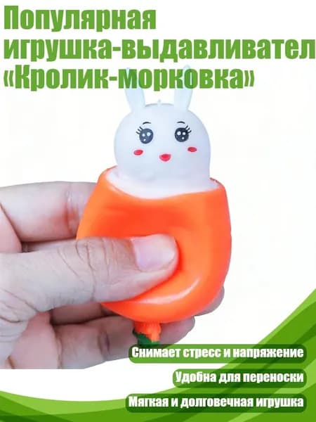 Популярная игрушка-выдавливатель Кролик-морковка , Белый