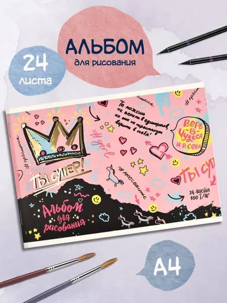 Альбом для рисования А4 24 л в мягком переплёте на скобе