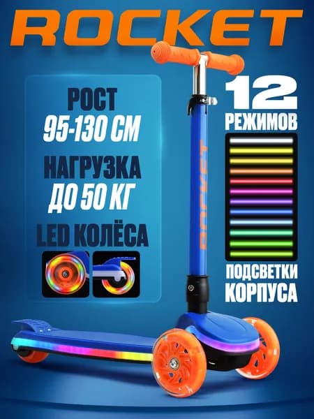 Самокат трехколесный детский, рост 95-130 см., колеса световые PU, дека с 12 режимов подсветки, цвет синий, R0198, ROCKET