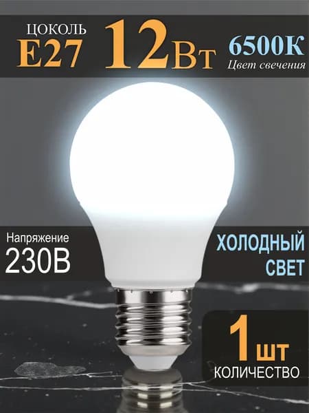 Лампочка Е27 12Вт холодный свет - 1шт