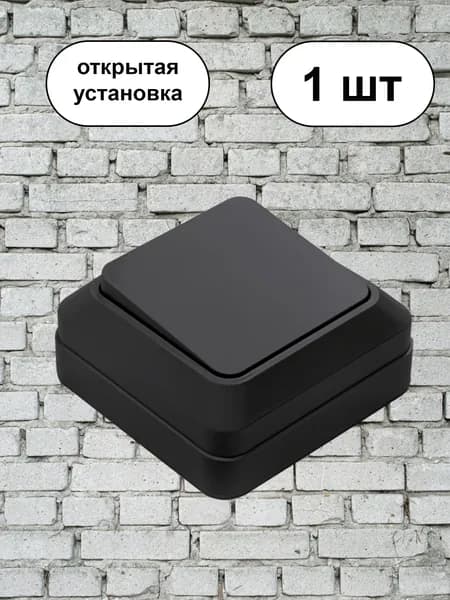 Одноклавишный черный накладной выключатель 1шт
