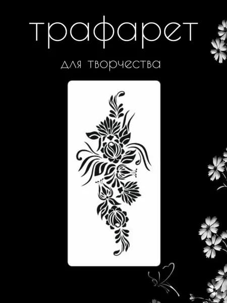Трафарет для стен, рукоделия, детей, одежды, творчества