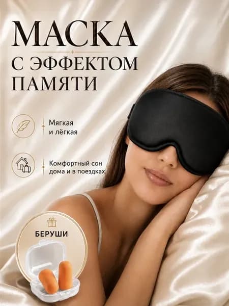 Маска для сна 3D анатомическая с берушами