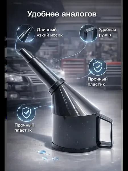 Разборная автомобильная воронка с фильтром 12 см