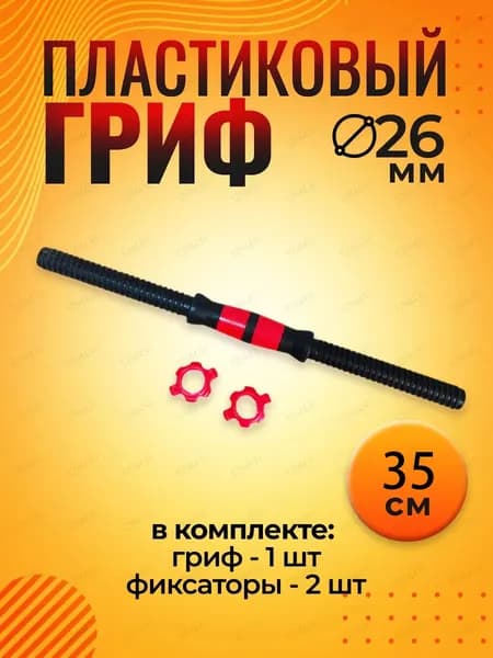 Гриф гантельный