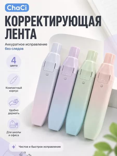 Корректирующая лента с градиентным дизайном, большой объем, идеальна для школьных работ