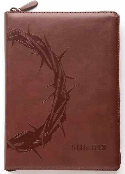 БИБЛИЯ 076 ZTI. Терновый венец, коричневый, натуральная кожа, молния, индексы, золотой обрез, параллельные места, закладки /245х180/,