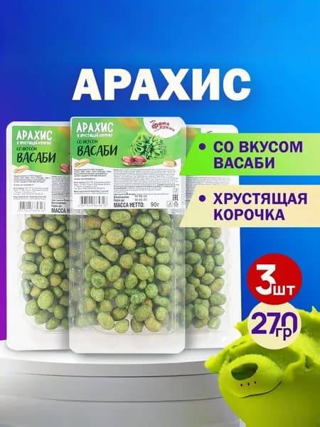 Арахис в хрустящей корочке вкус ВАСАБИ 270 гр.