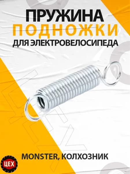 Пружина подножки для электровелосипеда Monster, Колхозник