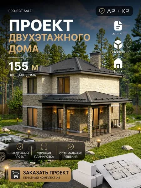 Готовый проект двухэтажного дома из газобетона 155 м с террасой, 3 спальни, 2 санузла, АР+КР, печатный комплект А4
