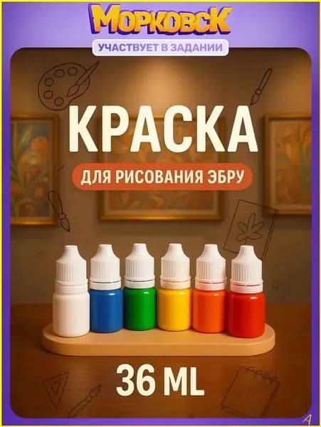 Краски для эбру / краски для рисования эбру набор 6 цветов по 6 мл / набор для рисования и творчества