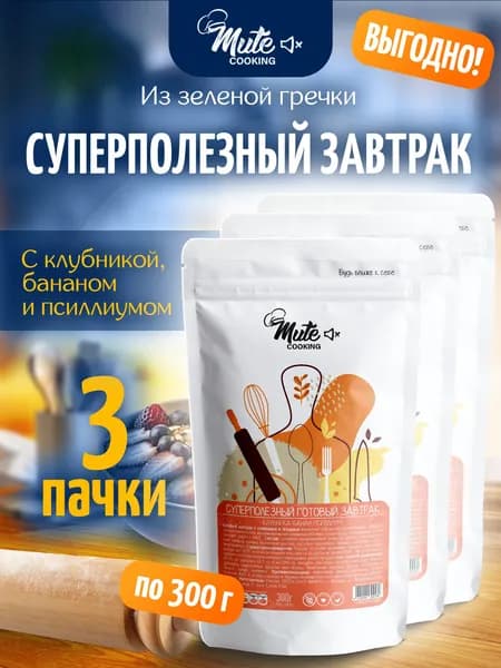Суперполезный Завтрак из пророщенной зеленой гречки с клубникой, бананом и псиллиумом, 300 г. х 3 пачки MUTE COOKING Для похудения
