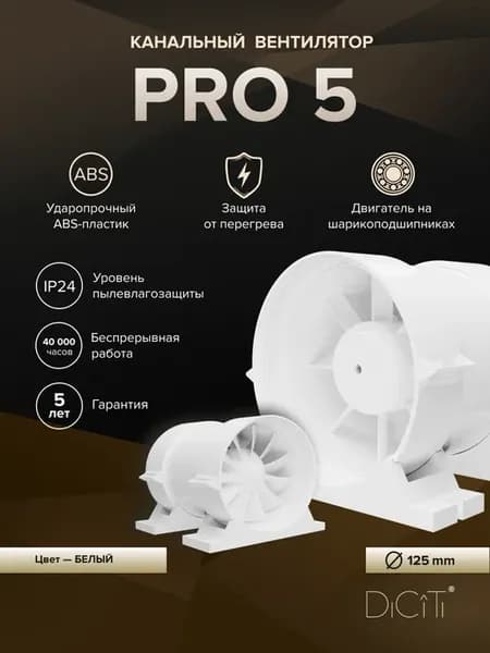 Вентилятор канальный PRO D125 осевой