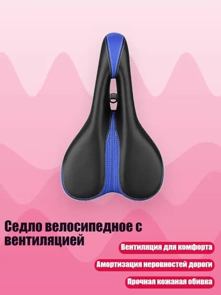 Седло велосипедное с вентиляцией, Синий