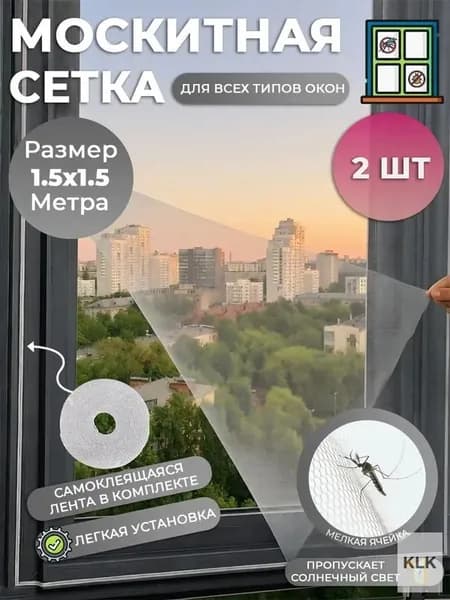 Москитная сетка на окно на липучках 2 штуки