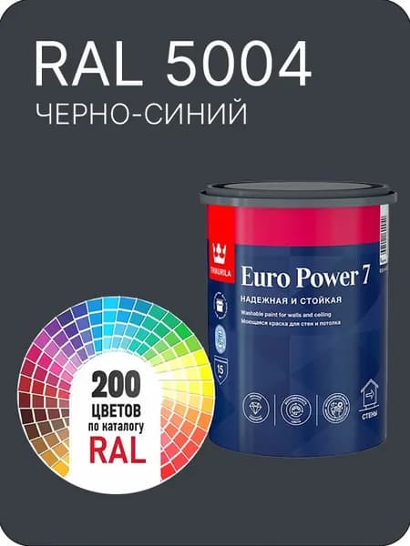 Краска для стен и потолка Tikkurila Euro Power 7 черно-синий Ral 5004 0.9 л.