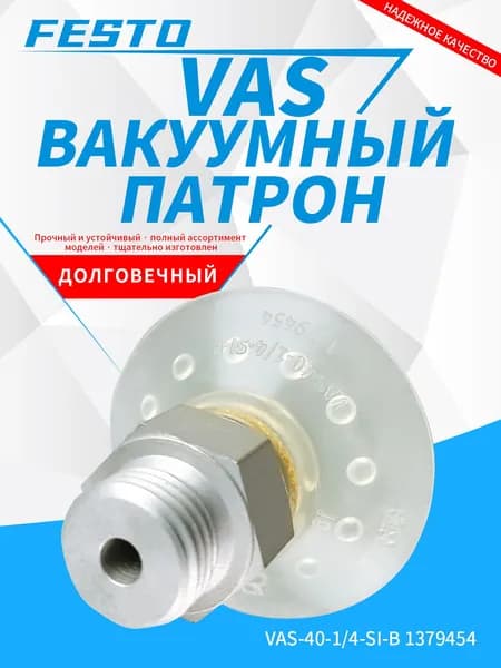 Силиконовая вакуумная присоска VAS-40-1/4-SI-B артикул 1379454 диаметр 40 мм резьба G1/4 для промышленной автоматизации