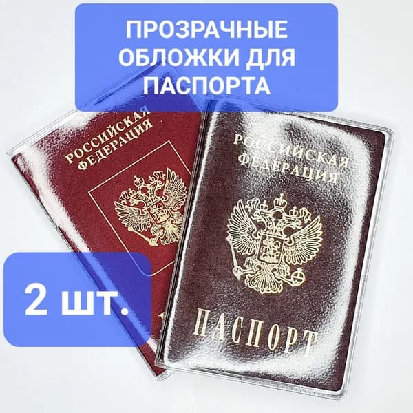 Две плотные прозрачная обложка для паспорта из ПВХ - 2 штуки