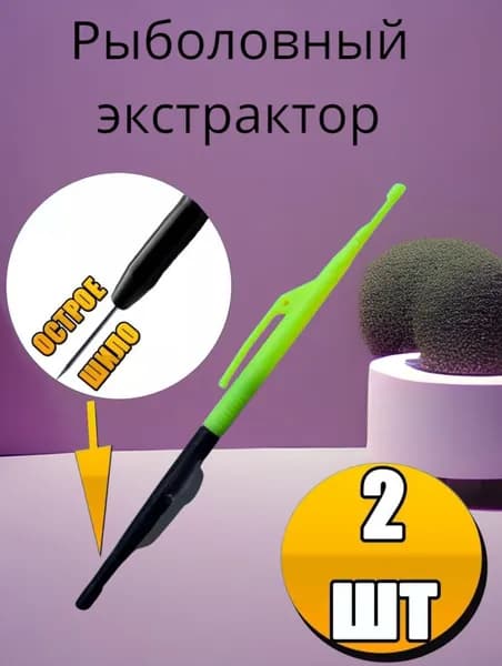 Экстрактор для рыбалки 17 см с иглой, двусторонний 2 шт