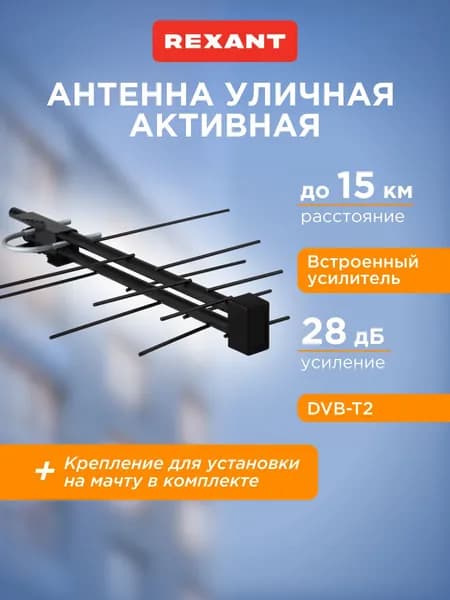 Антенна для телевизора уличная с усилителем, антенна для цифрового ТВ уличная, REXANT