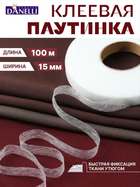 Паутинка клеевая для ткани 15мм (уп.100м)