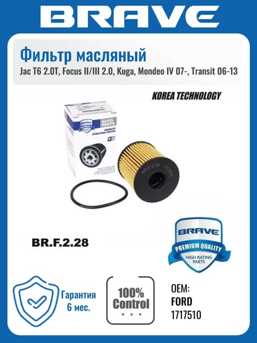 Фильтр масляный Jac T6, Focus 2 3, Kuga, Mondeo, Transit